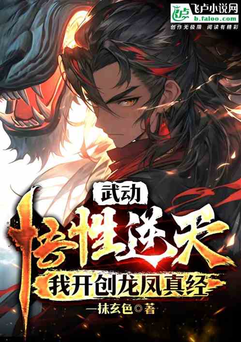 武動：悟性逆天，我開創龍鳳真經