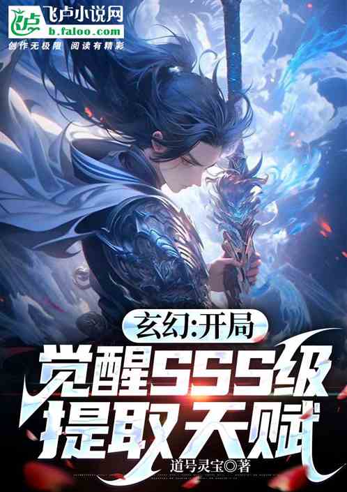 玄幻：開局覺醒SSS級提取天賦