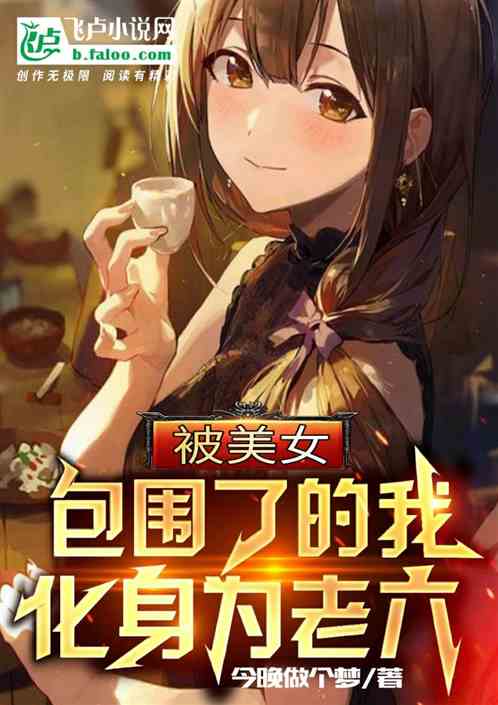 被美女包圍了的我，化身為老六