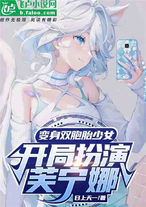 變身雙胞胎少女，開局扮演芙寧娜