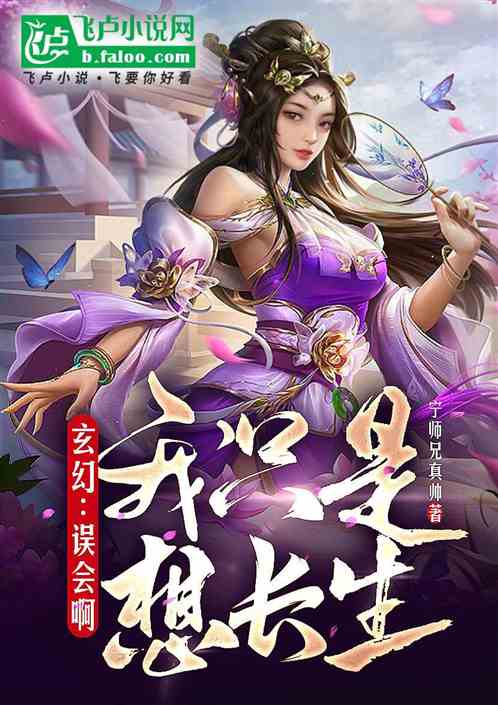 玄幻：誤會啊，我隻是想長生
