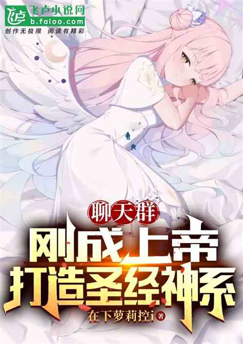 聊天群：剛成上帝！打造聖經神係