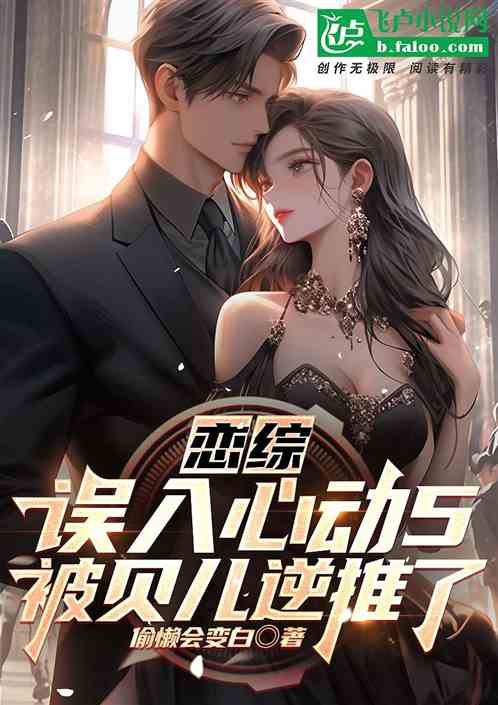 戀綜：誤入心動5，被貝兒逆推了