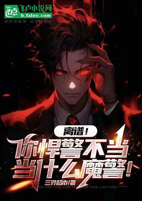 離譜！你悍警不當，當什麽魔警！