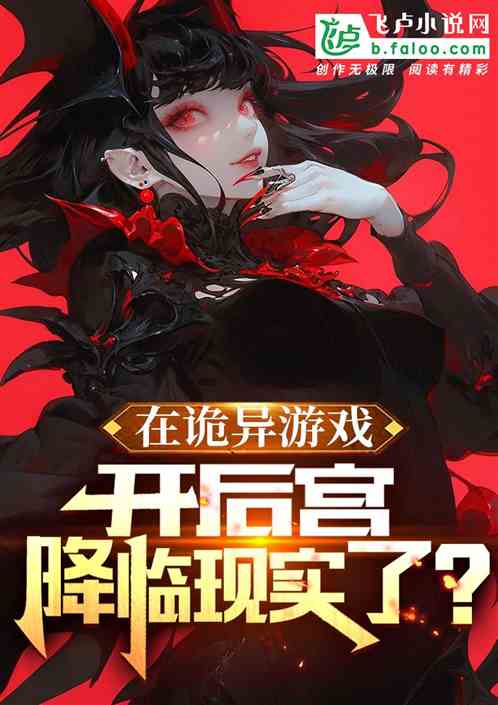 在詭異遊戲開後宮，降臨現實了？