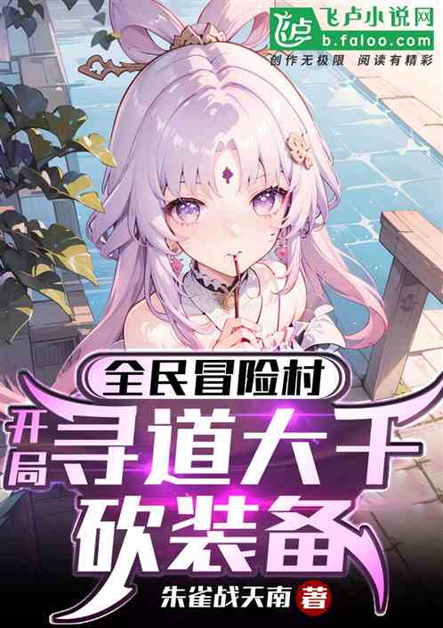 全民冒險村：開局尋道大千砍裝備