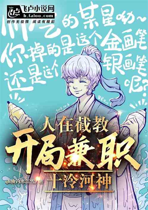 人在截教，開局兼職十冷河神!