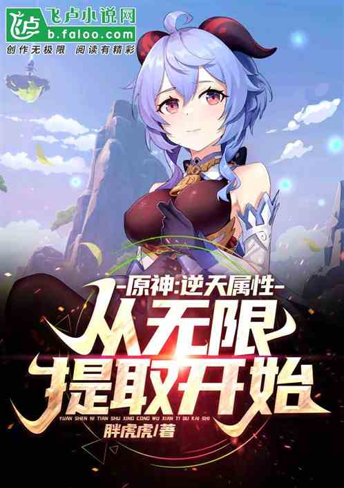 逆天屬性，從無限提取開始