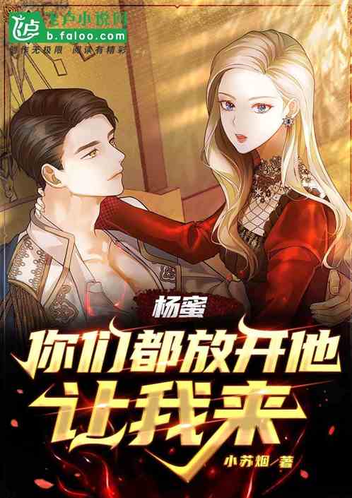 楊蜜：你們都放開他，讓我來