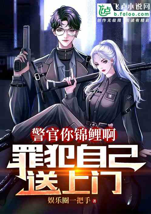 警官你錦鯉啊，罪犯自己送上門！