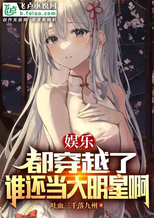 娛樂：都穿越了，誰還當大明星啊