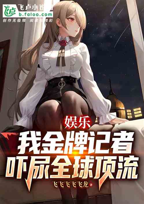 娛樂：我金牌記者，嚇尿全球頂流