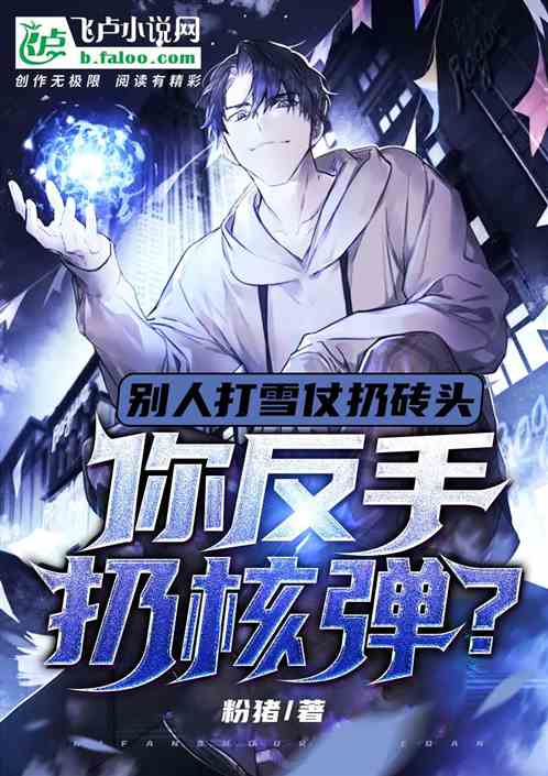 別人打雪仗扔磚頭，你反手扔核彈