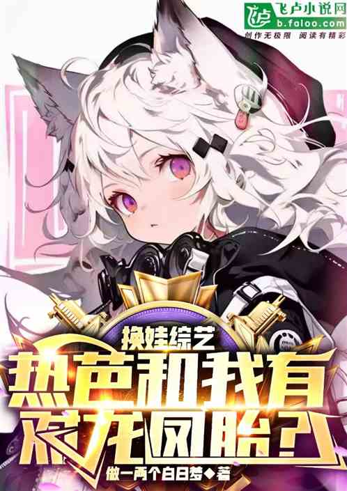 換娃綜藝，熱芭和我竟有對龍鳳胎