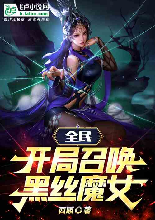 全民：開局召喚黑絲魔女