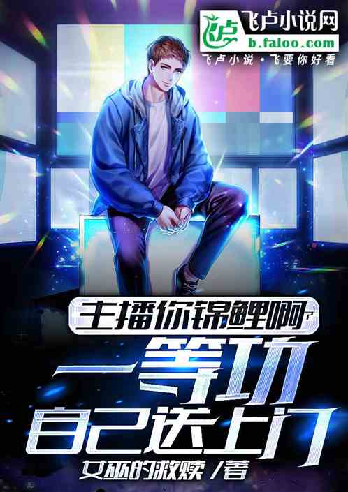 主播你錦鯉啊？一等功自己送上門