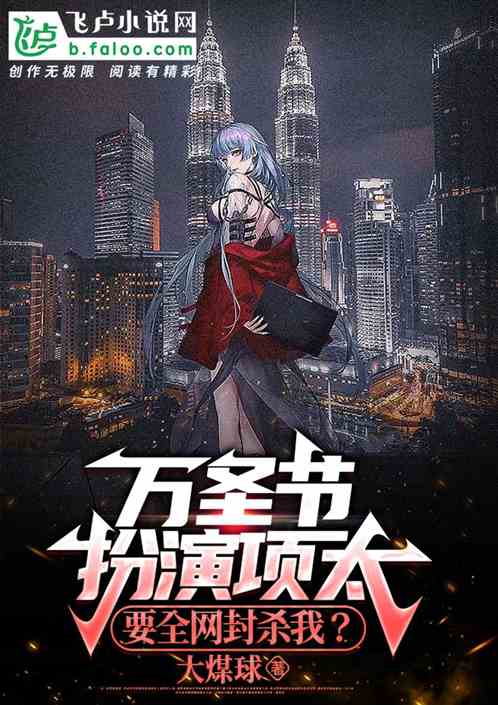 萬聖節扮演項太，要全網封殺我？