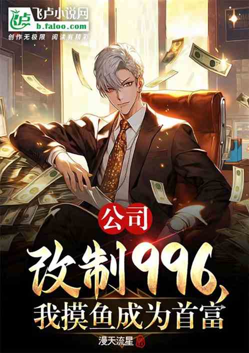 公司改製996，我摸魚成為首富