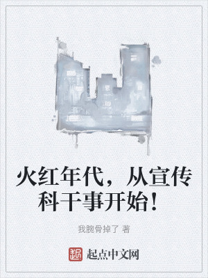 火紅年代，從宣傳科幹事開始！