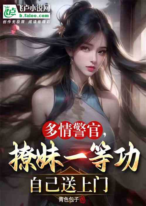 多情警官，撩妹一等功自己送上門