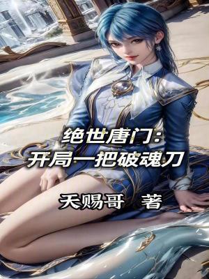 絕世唐門：開局一把破魂刀