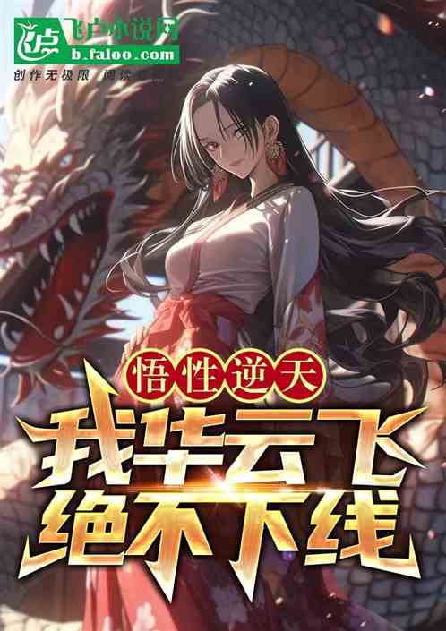 悟性逆天：我華雲飛，獨斷萬古