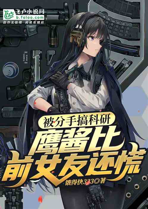 被分手搞科研，鷹醬比前女友還慌