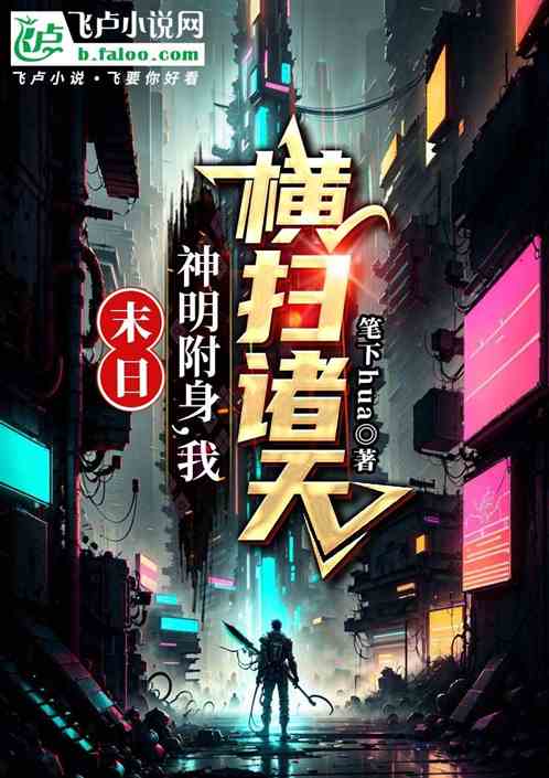 末日：神明附身，我橫掃諸天