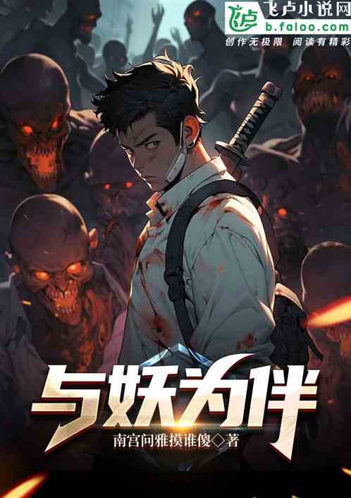 與妖為伴