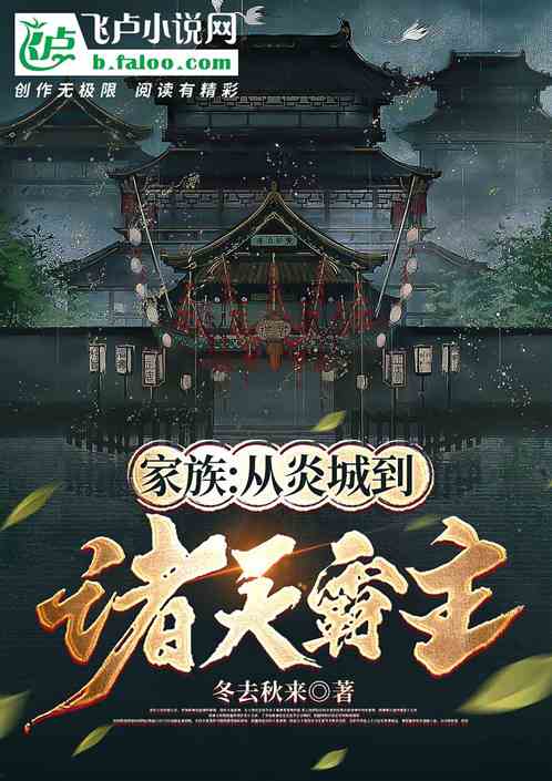 家族：從炎城到諸天霸主