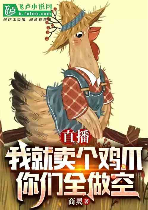 直播：我就賣個雞爪，你們全做空
