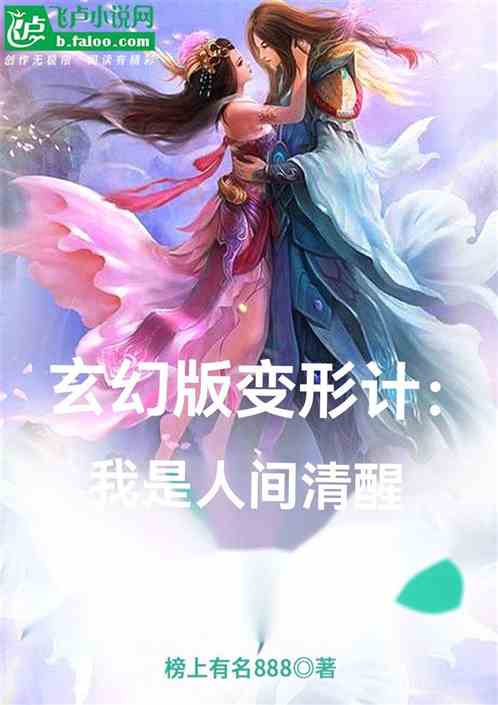 玄幻版變形計：我是人間清醒
