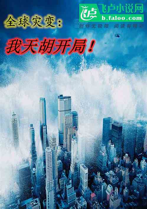 全球災變：我天胡開局！