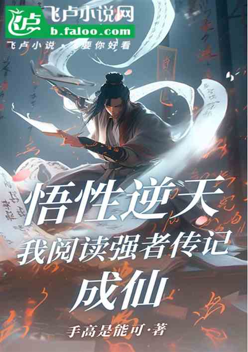 悟性逆天：我閱讀強者傳記成仙