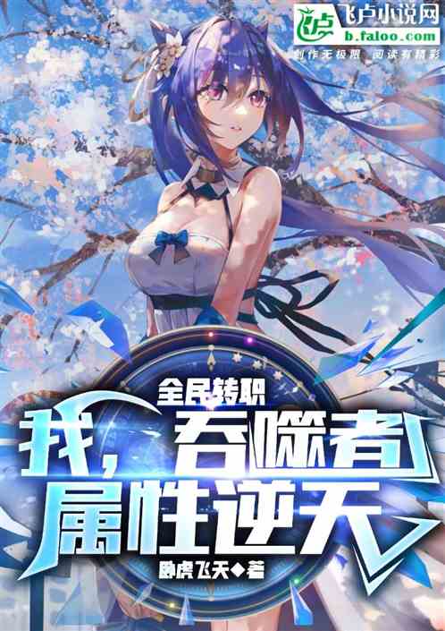 全民轉職：我，吞噬者，屬性逆天