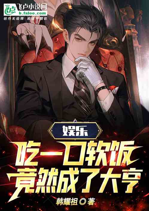 娛樂：吃一口軟飯竟然成了大亨