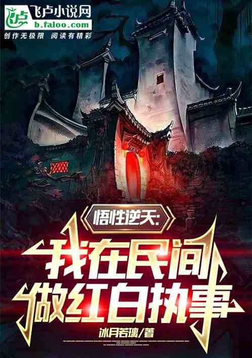 悟性逆天：我在民間做紅白執事