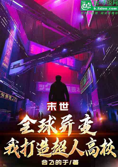 末世：全球異變，我打造超人高校
