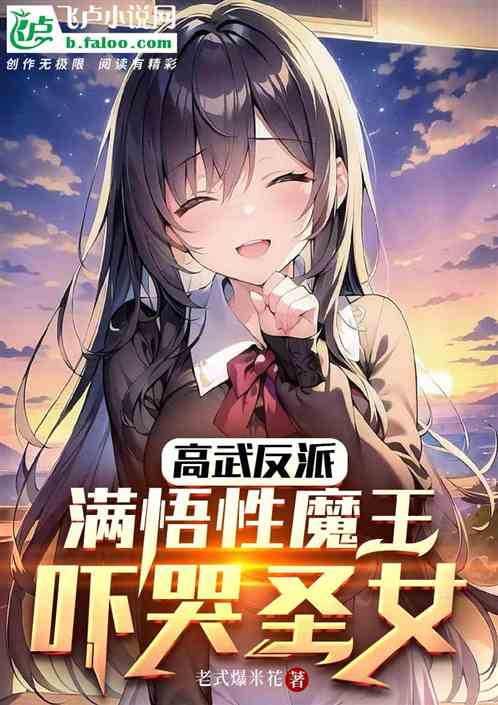 高武大魔王：悟性逆天，嚇哭聖女