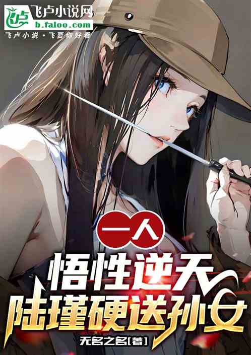 一人：悟性逆天，陸瑾硬送孫女