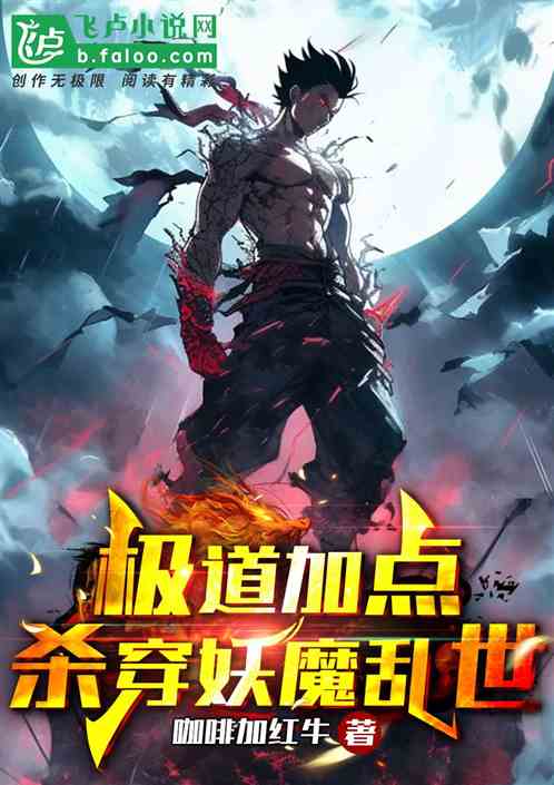 極道加點，殺穿妖魔亂世