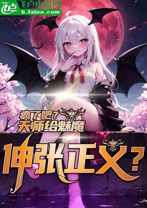 瘋了吧？天師給魅魔伸張正義！