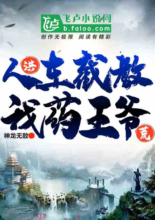 洪荒：人在截教，我是藥王爺