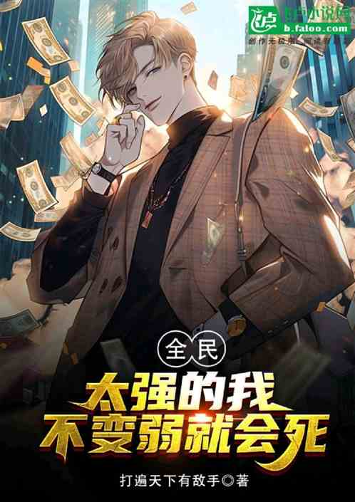 全民異能：我，不變弱就會死！
