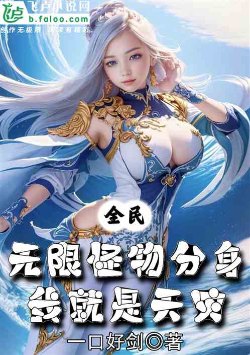 全民：無限怪物分身，我就是天災