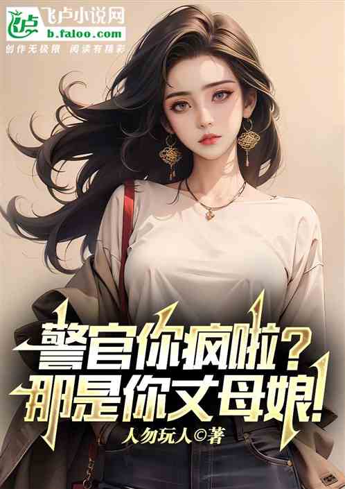 警官你瘋啦？那是你丈母娘！