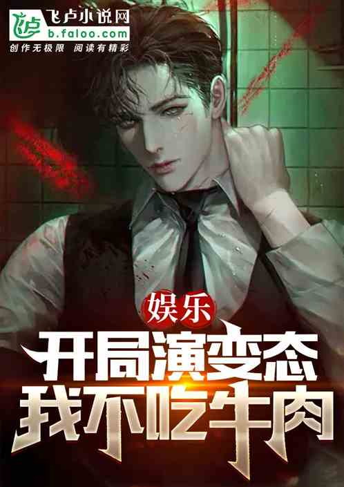 娛樂：開局演變態，我不吃牛肉！