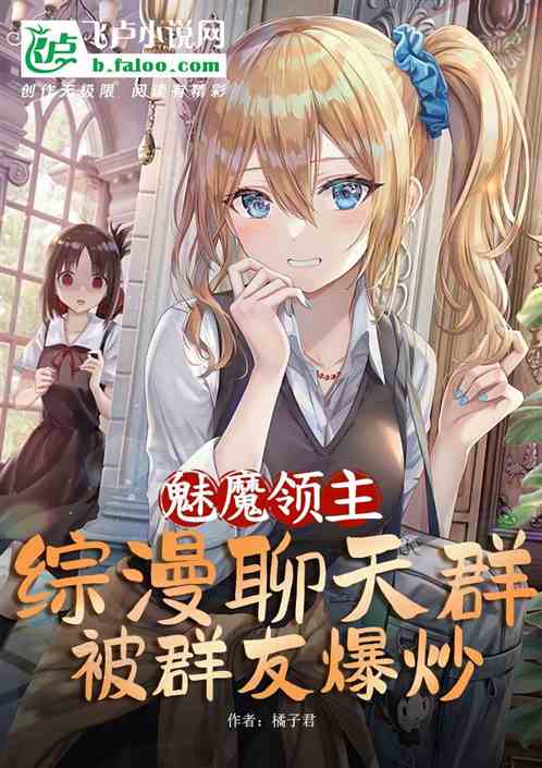 魅魔領主：綜漫聊天群，爆炒群友