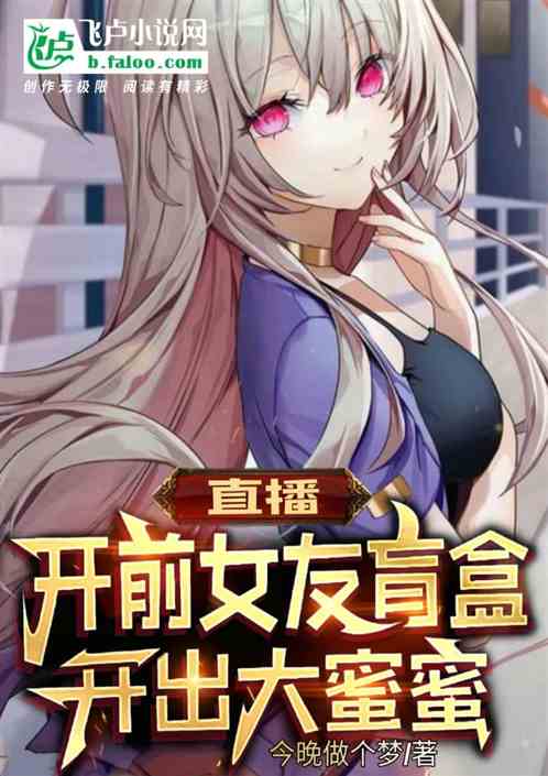 直播開前女友盲盒，開出大蜜蜜