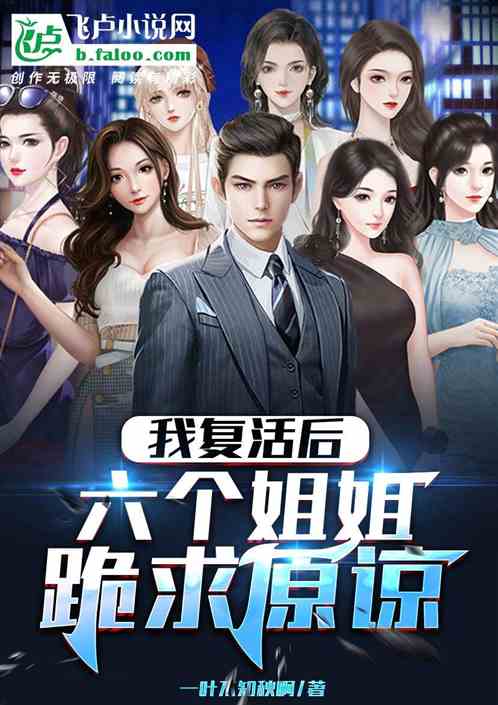 我複活後，六個姐姐跪求原諒